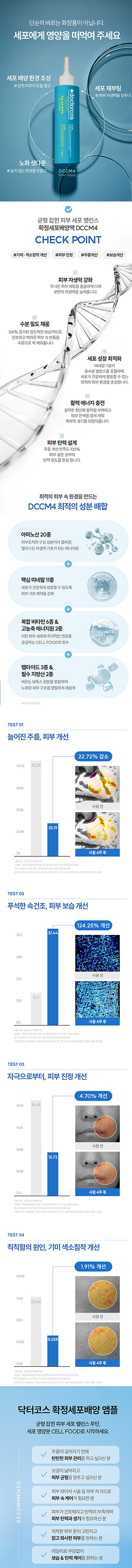 닥터코스 확정세포배양액 앰플 체험단 모집