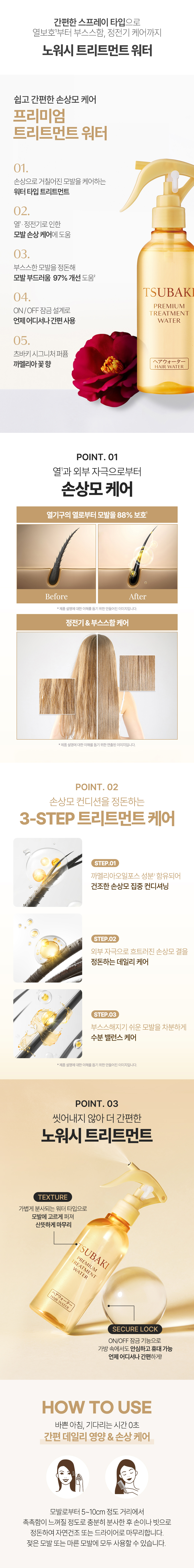 헤어 케어 브랜드 츠바키(TSUBAKI) 프리미엄 트리트먼트 워터 인스타그램 릴스 체험단 모집합니다.
*영상 1차본 5/13(수)까지 전달 필요, 업로드 기간은 5/25(월) ~ 5/27(수)입니다.