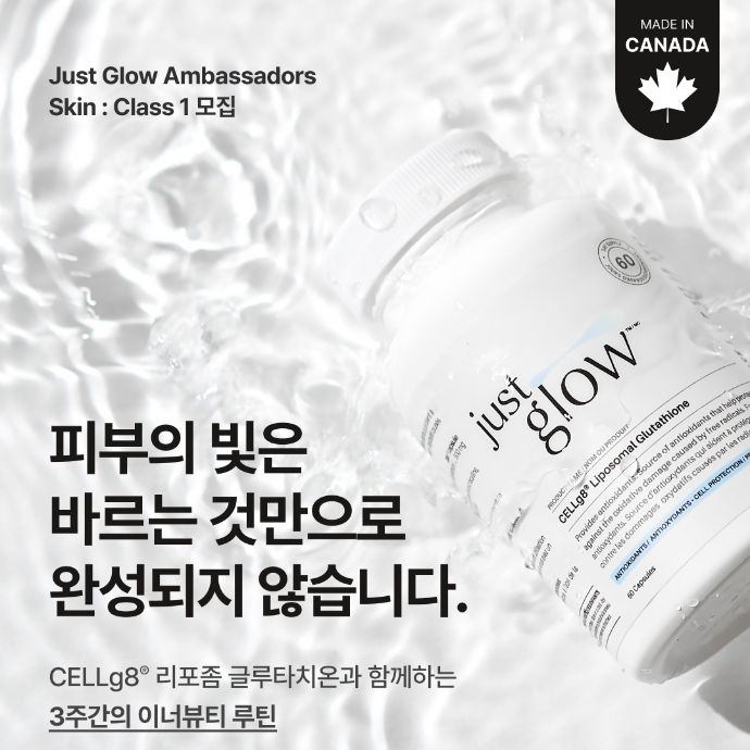 저스트글로우 앰버서더 모집