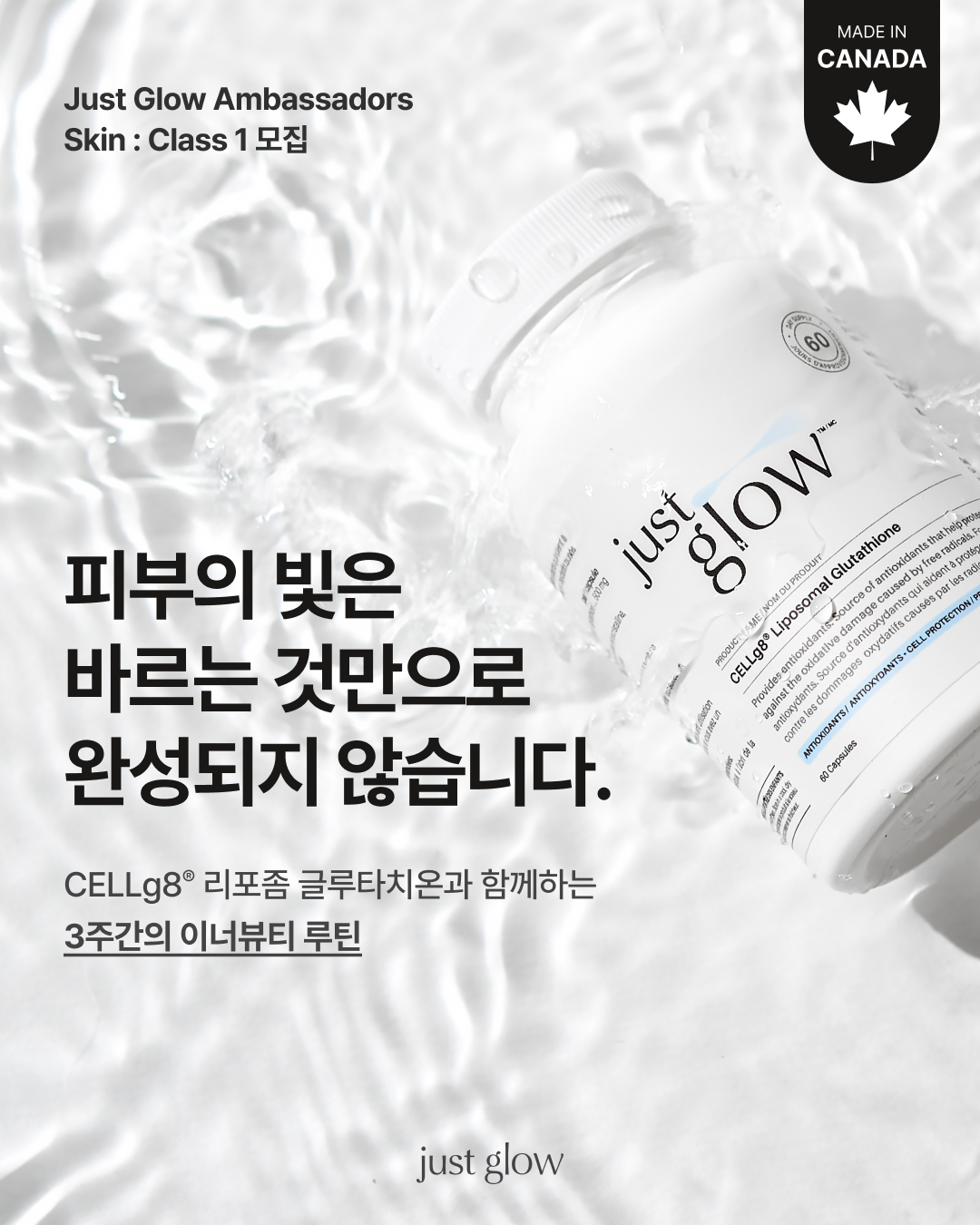 저스트글로우 CELLg8® 리포좀 글루타치온을 직접 경험하고, 나만의 이너뷰티 글로우 루틴을 기록할 앰버서더 1기를 모집합니다.