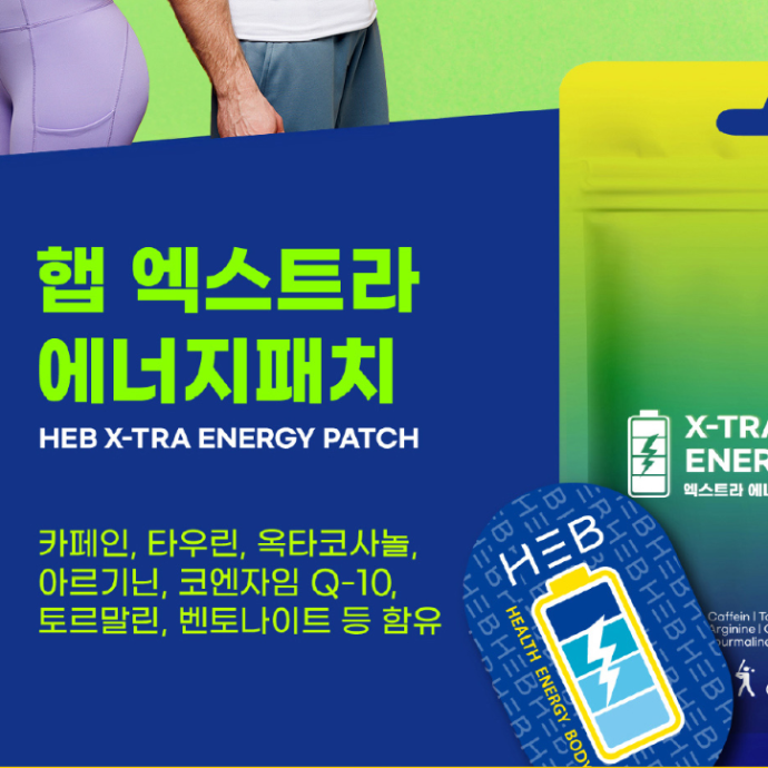 [배송형]HEB 햅 엑스트라 에너지패치 10매입