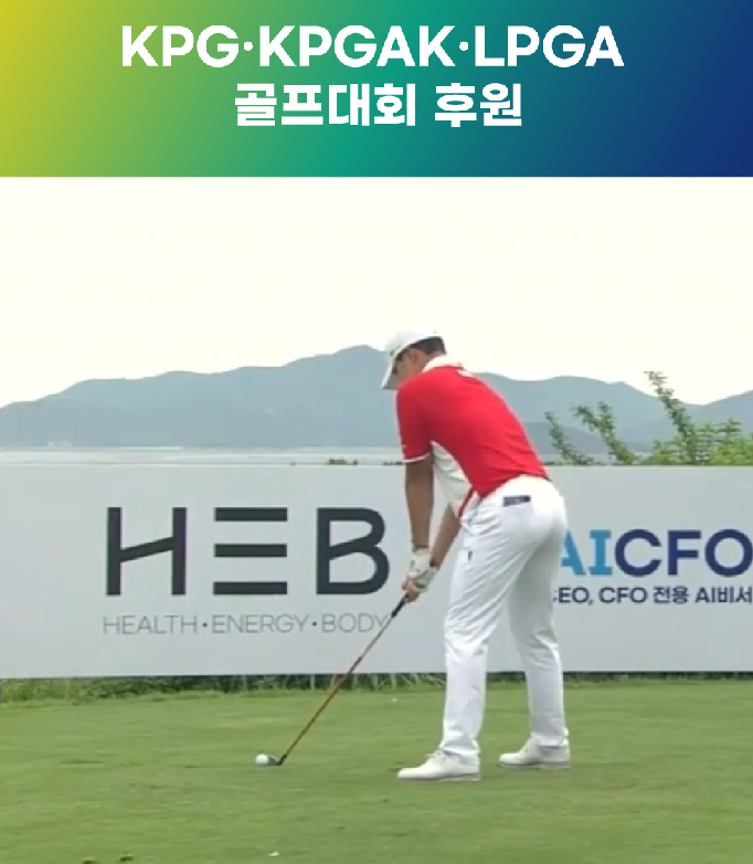 골프대회 후원중인
붙이는 아르기닌 에너지패치입니다!
골프장에서 해당 패치를 붙이고 릴스를 찍어주실 분을 모집합니다