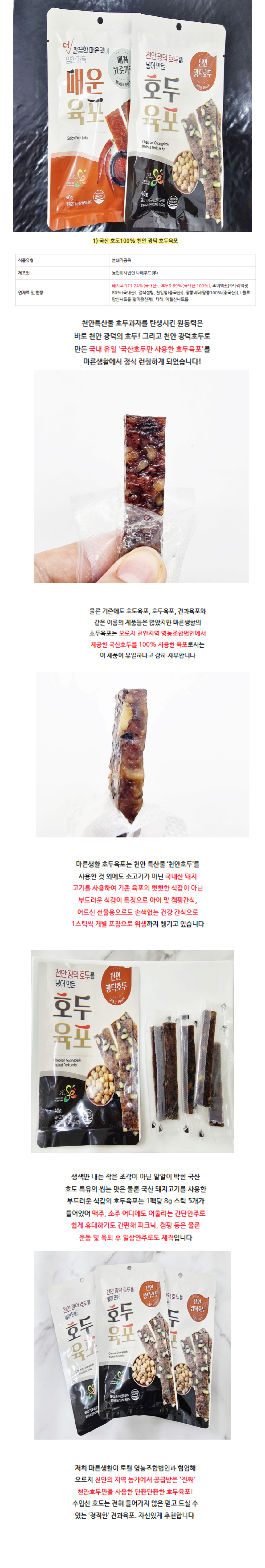 천안 특산물 호두가 들어간 100%국내산 호두육포
상품은 배송되며, 드셔보신 후
호두육포만의 특징을 잘 살려 포스팅해주실
블로그체험단 모집합니다.

(포스팅글에 마른생활 호두육포 url 첨부 요청드립니다.)