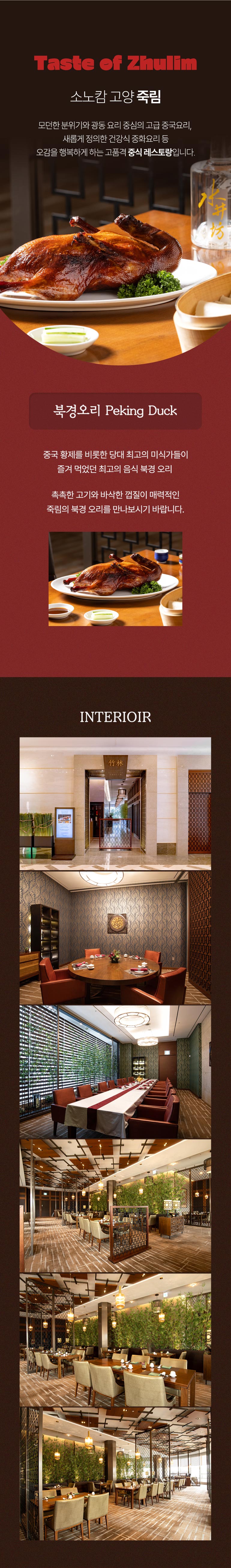 소노캄 고양호텔 죽림 북경오리 메뉴 이용 후 긍정적인 이용 후기 작성