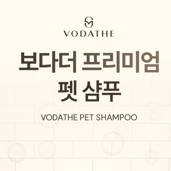 백화점 프리미엄 반려동물샴푸 보다더펫샴푸 블로그 체험단 모집