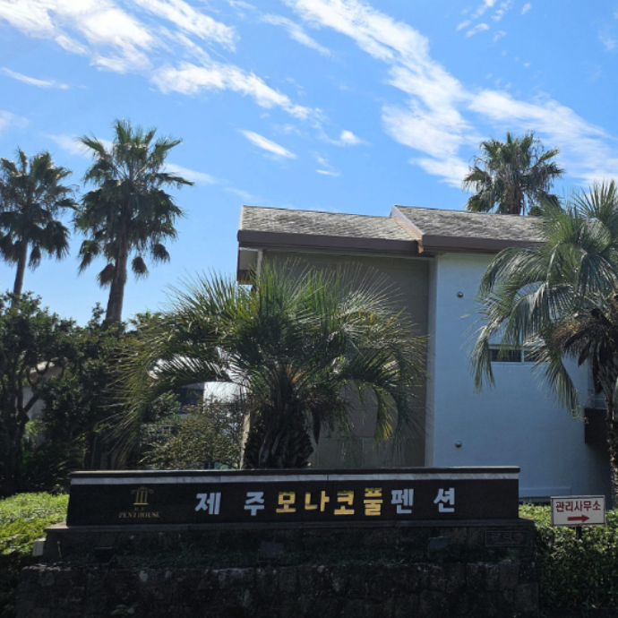 제주도 서귀포 펜션 인스타