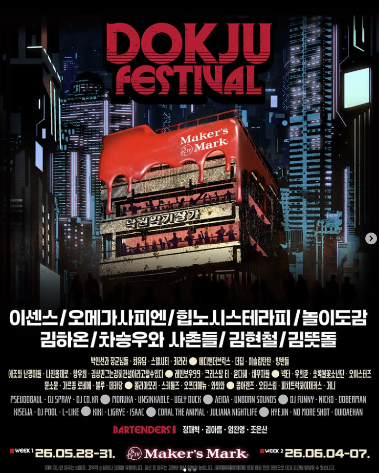  버번 위스키 메이커스 마크의 팝업 스토어 '독주 페스티벌'입니다. 메이커스 마크로 만든 칵테일과 다양한 공연, 푸드, 굿즈 등을 즐길 수 있습니다.