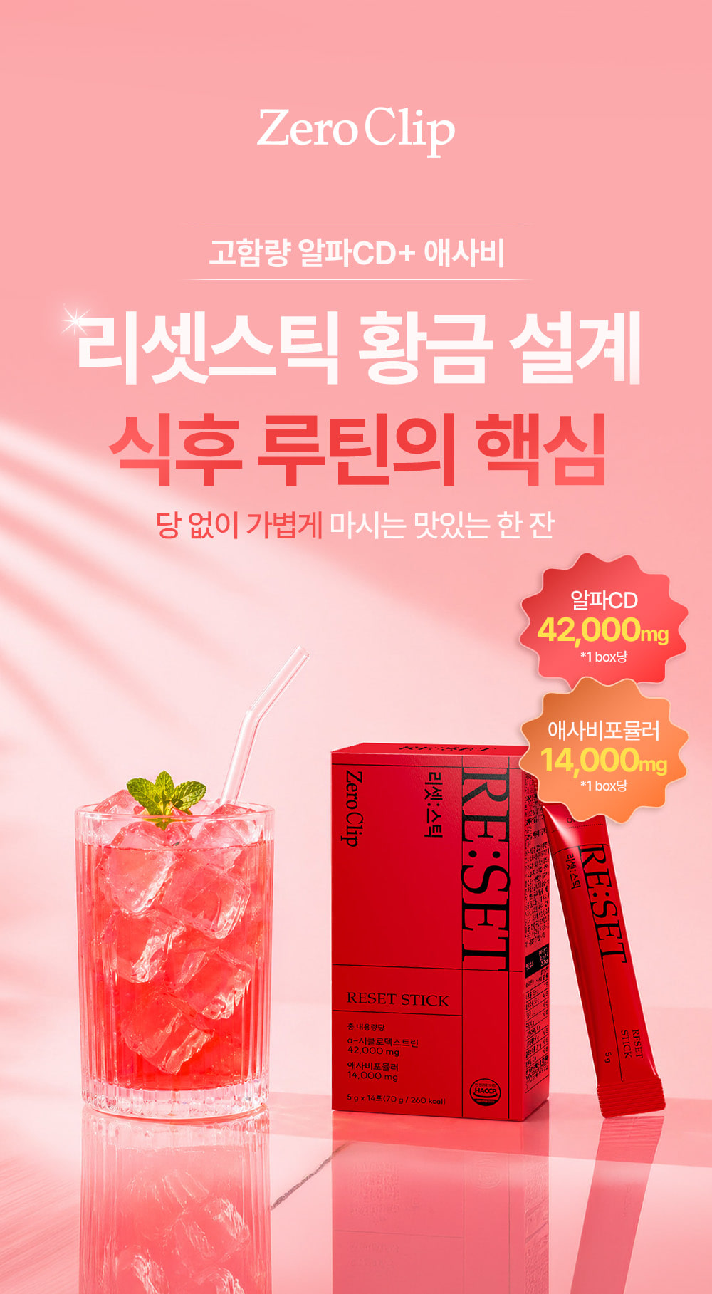 약 5만원 상당의 리셋스틱

a-시클로덱스트린과 애사비포뮬러를 한번에 해결! 리셋스틱으로 죄책감 리셋!

꼼꼼하게 진행 가능한 릴스크리에이터 모집합니다 🤍