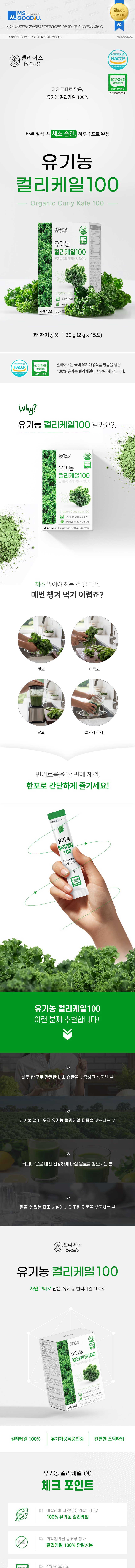 유기농 & HACCP 인증 완료!
밸리어스 유기농 컬리케일 100은 인공 첨가물 없이 100% 유기농 케일 원물만을 사용한 건강 루틴 분말입니다.
검색 노출에 유리한 ‘유기농 건강식품’ 키워드 중심 홍보 콘텐츠를 만들어 보세요 🌿