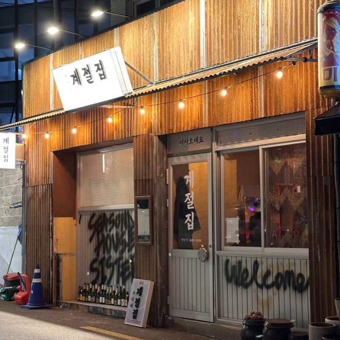 [블로그] 한남동 한식주점 체험단 모집