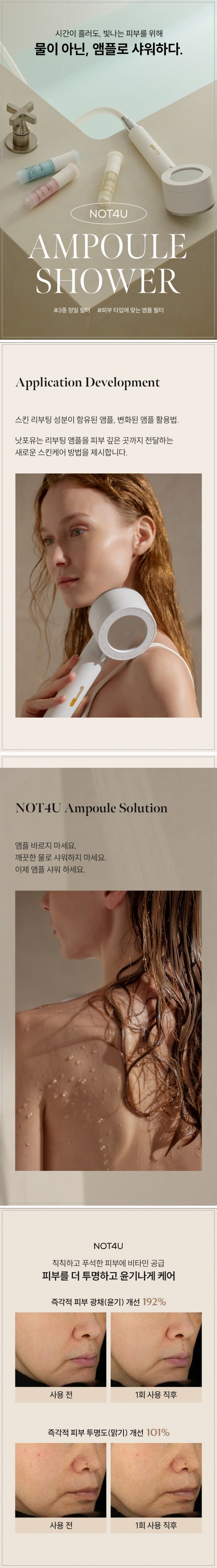 물이 아닌, 앰플로 샤워하다!
필터 내 고농축 비타민 앰플이
샤워기의 앰플 미스트 기능으로 피부 속 깊이 핵심 성분을 흡수 시켜줍니다.

* 샤워로 미백 효과 / 피부 광채(윤기)를 경험하고 싶으셨던 분들의 후기를 기다립니다!