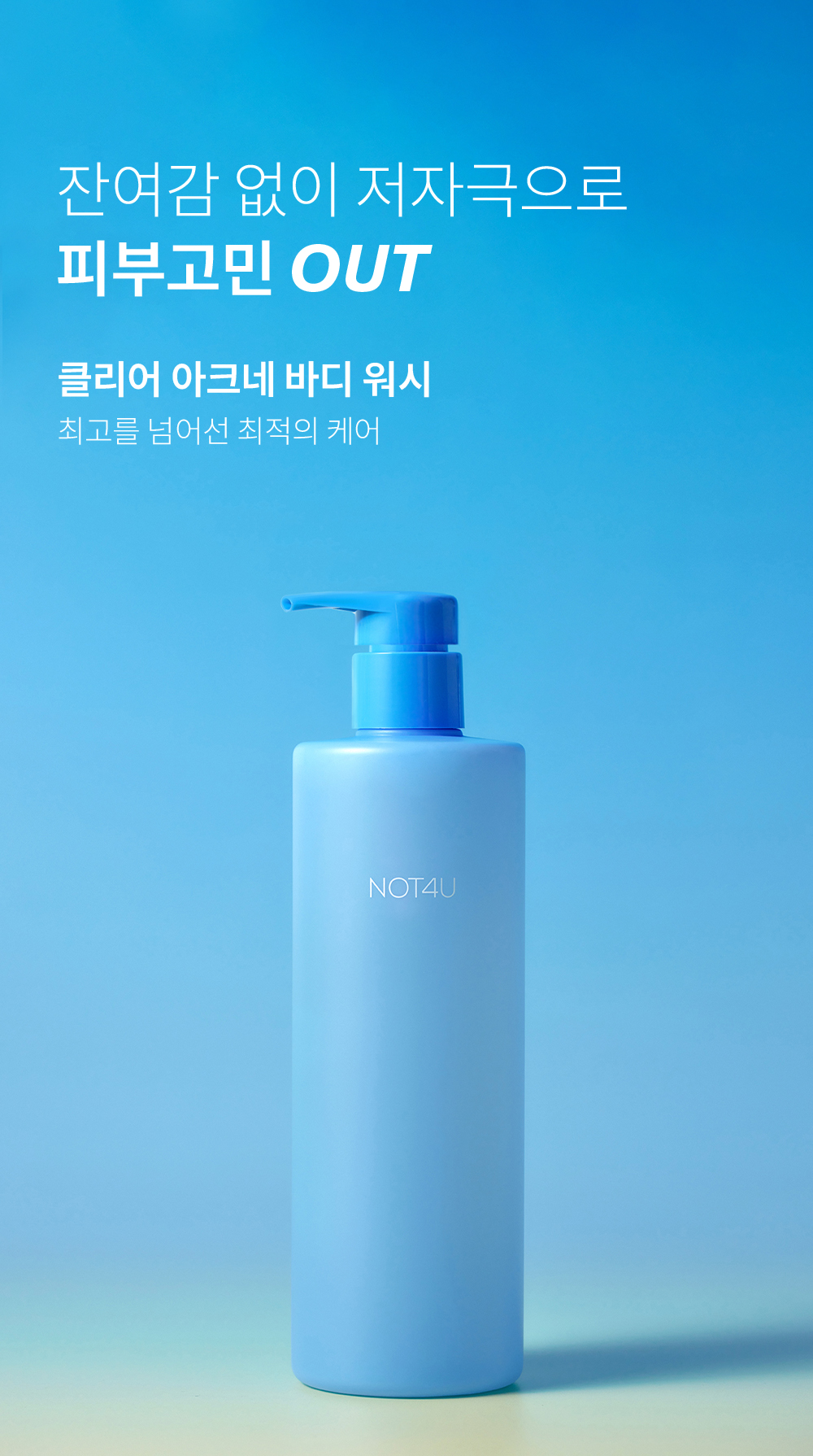등·가드름 고민? 씻으면서 케어 끝!
약산성 바디워시로 자극 없이 깨끗하게 관리하세요 💙