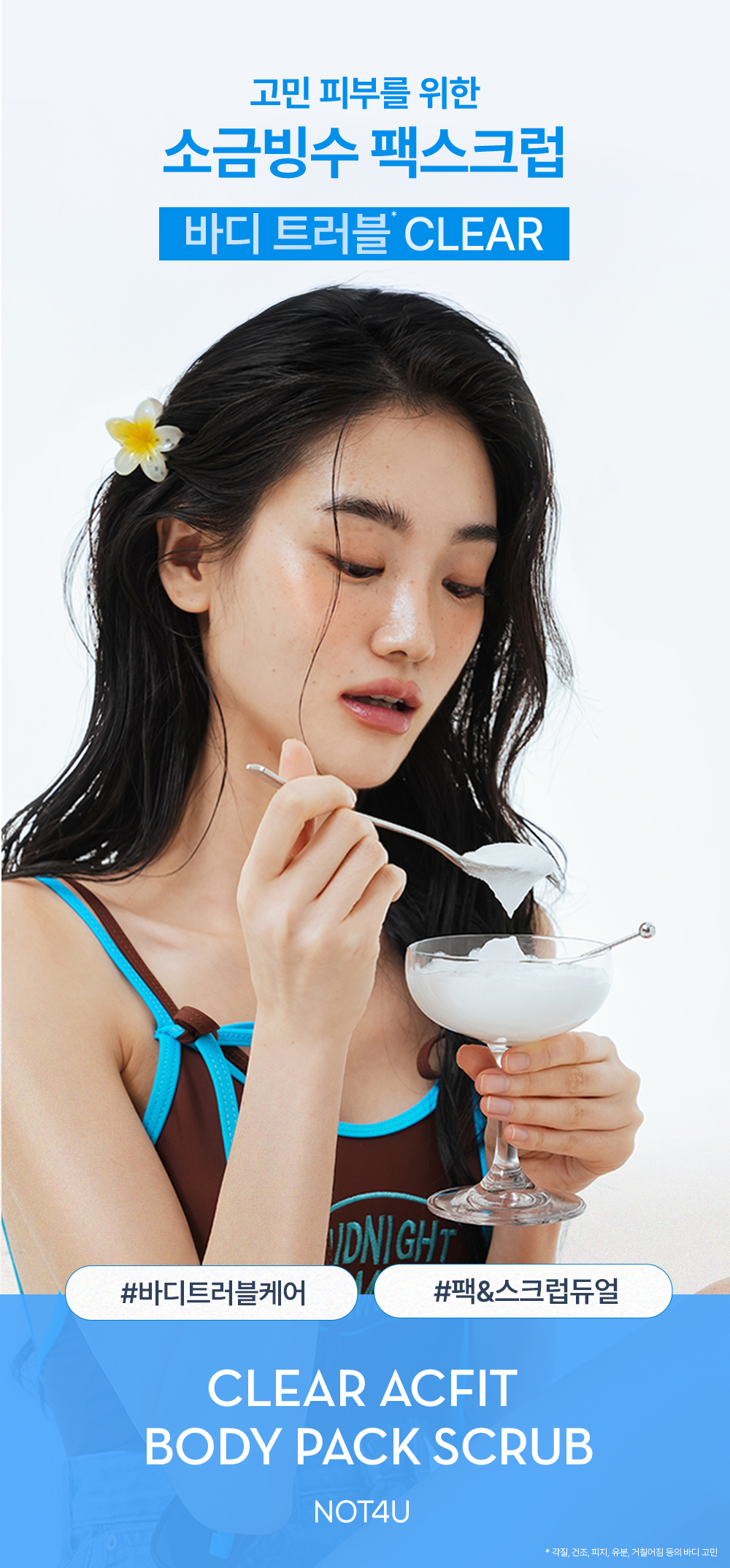 각질·트러블 한 번에 케어!
부드러운 팩 스크럽으로 자극 없이 매끈한 바디 완성 💙