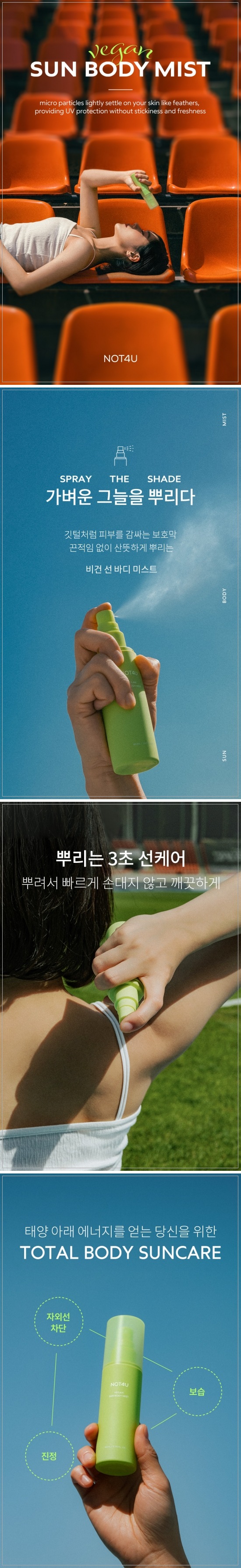 끈적임 NO, 백탁 NO 선 스프레이 !
비건 성분으로 안심할 수 있는 자외선 차단 🌞
뿌리는 선크림, 선 바디미스트!