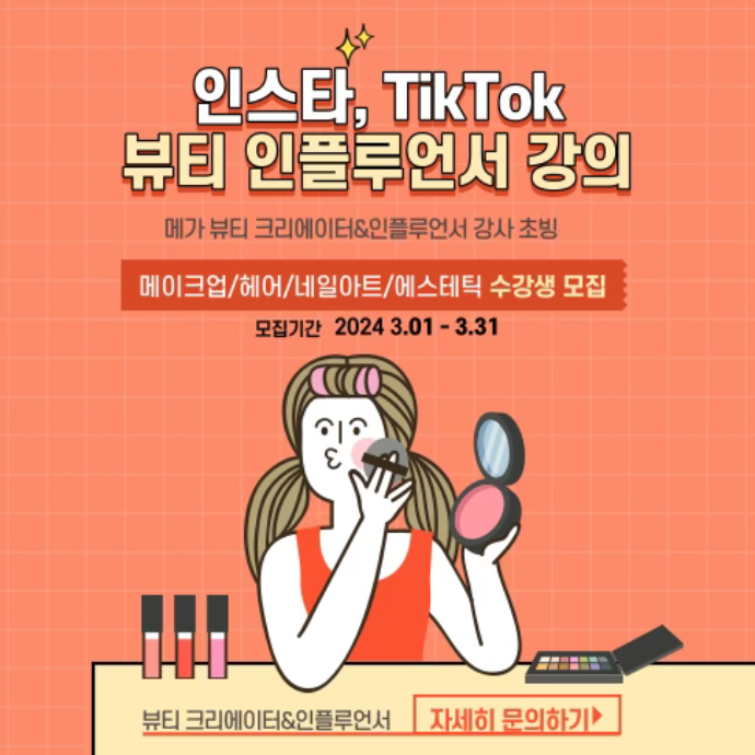 미래 메가 인플루언서 수강생 모집