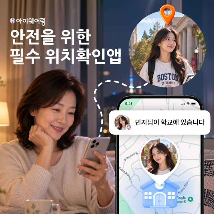 부모님 안심을 위해 위치공유앱 사용 영상 캠페인