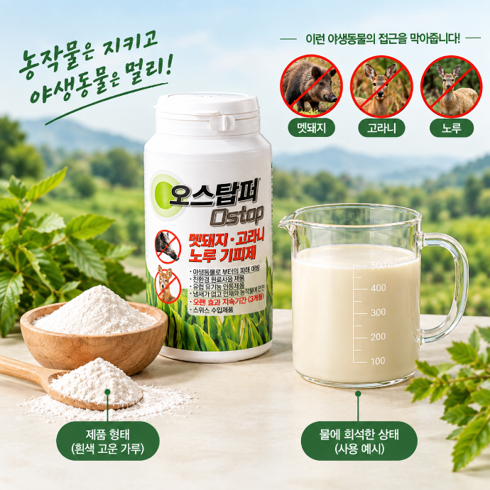 고라니 멧돼지 퇴치 냄새없는 야생동물 기피제 오스탑퍼 블로그 체험단