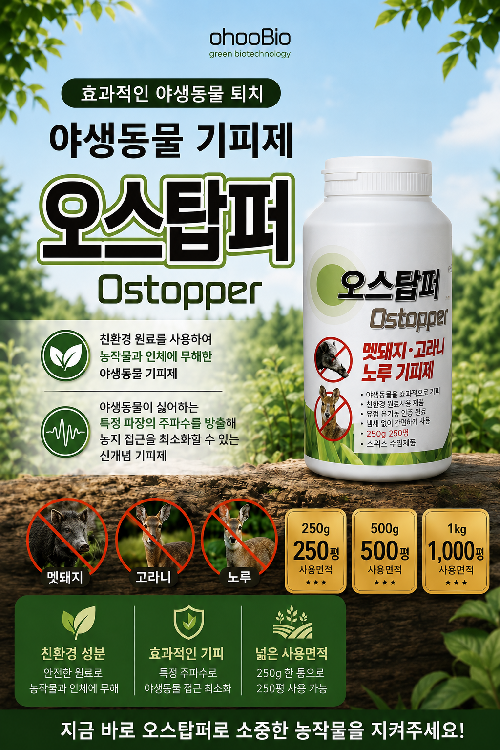 매년 반복되는 멧돼지와 고라니 피해로 어려움을 겪고 계신가요?
첨단 주파수 과학으로 만든 오호바이오의 야생동물 기피제, '오스탑퍼'를 직접 경험해 보실 블로그 체험단을 모집합니다! 직접 농가나 현장에 사용해 보시고, 피해가 경감되는 생생하고 솔직한 후기를 들려주세요.