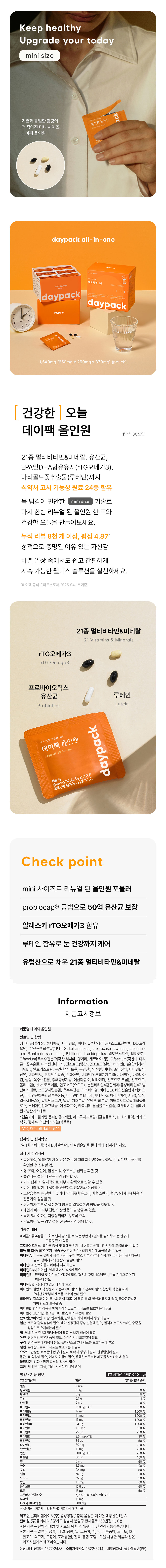 유산균+오메가3+멀티비타민+루테인을 하루 한 포로!
건강한 오늘을 위한 24종 올인원 영양제, 데이팩 올인원의 릴스 체험단을 모집합니다🎈