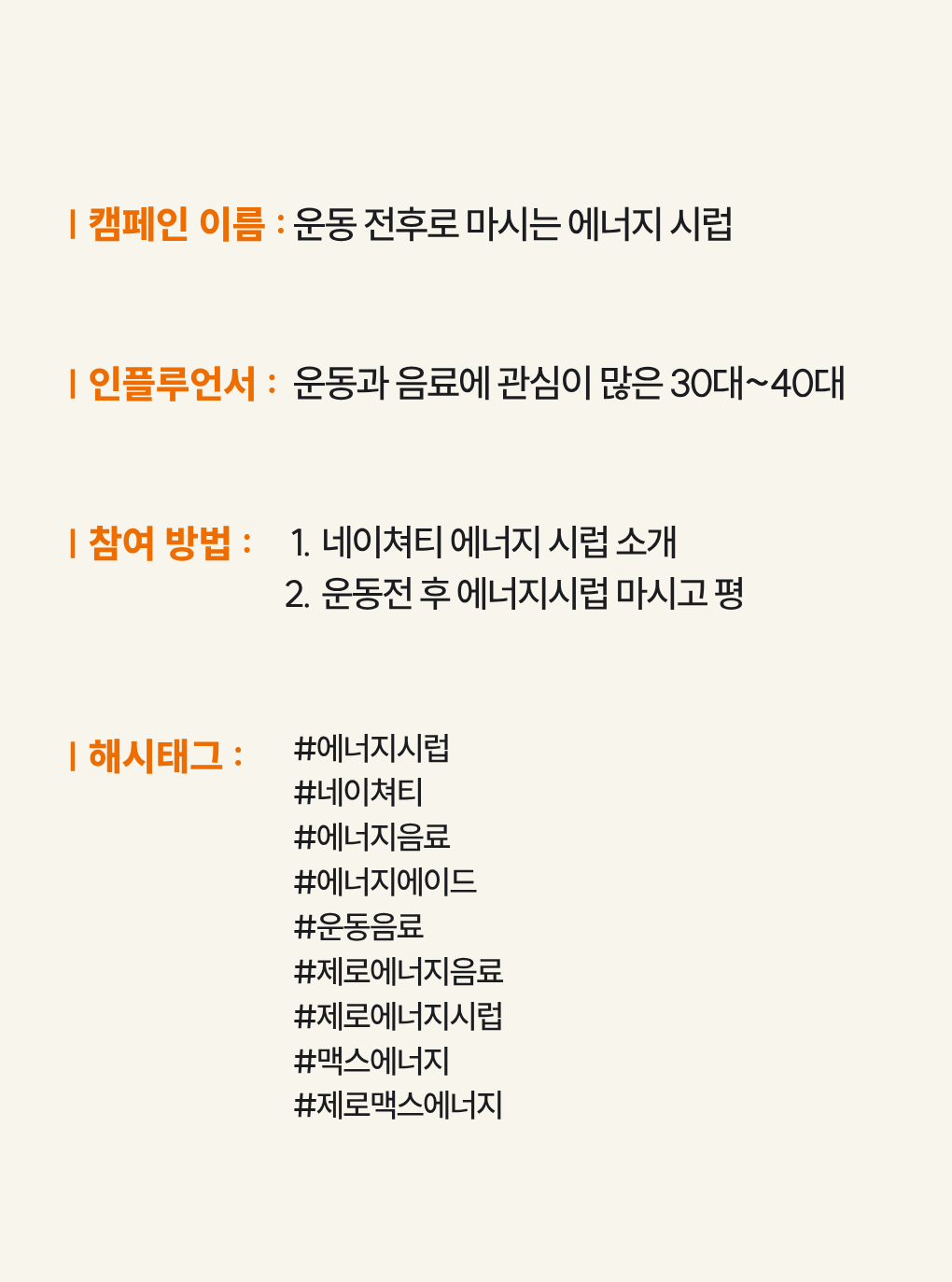 비타민B와 아연이 들어가 은은하게 몸의 활력을 돌게하는 에너지 시럽 