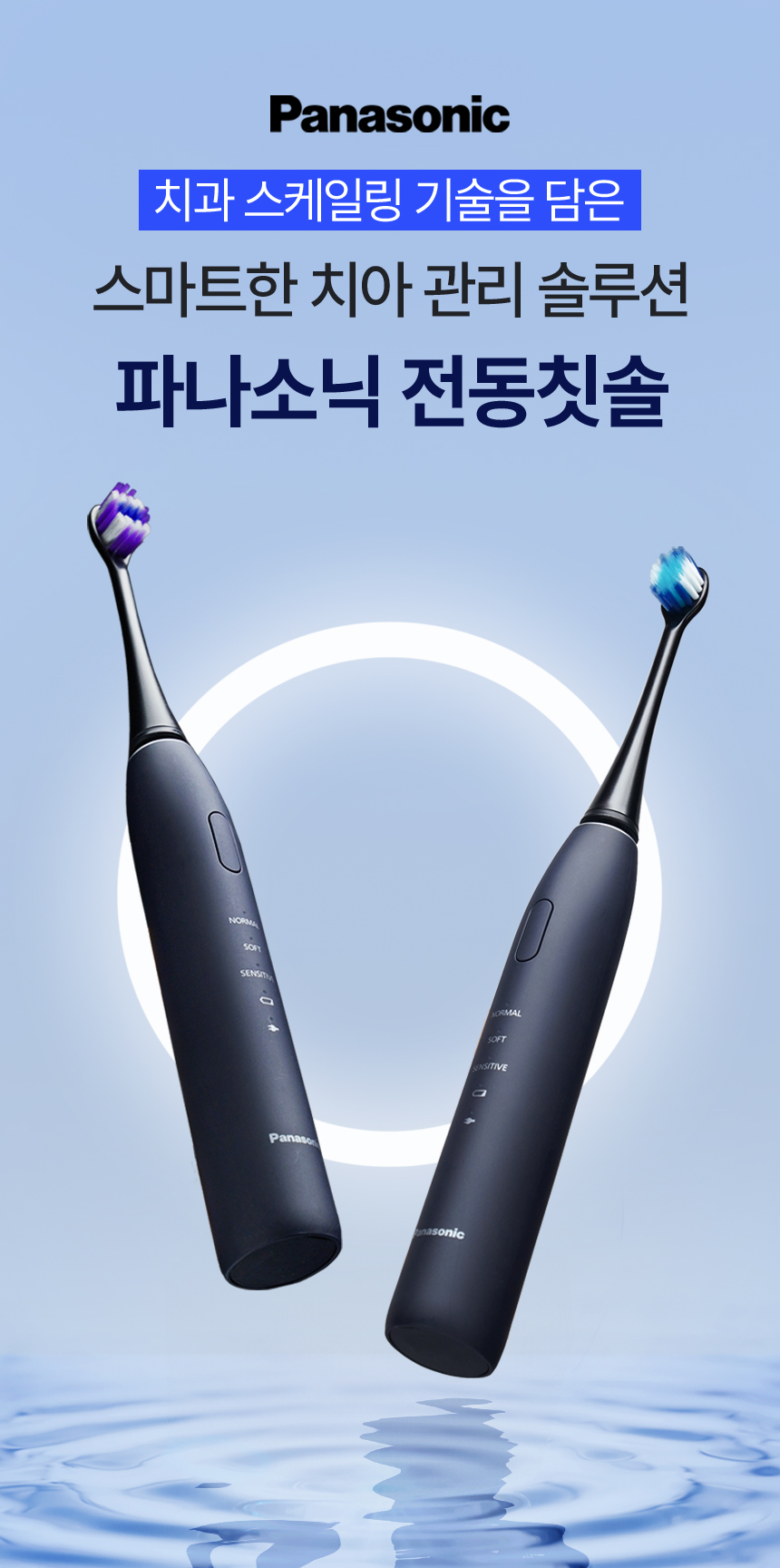 파나소닉의 100년 기술의 진심을 담은 치아관리 전동칫솔 EW-DA48