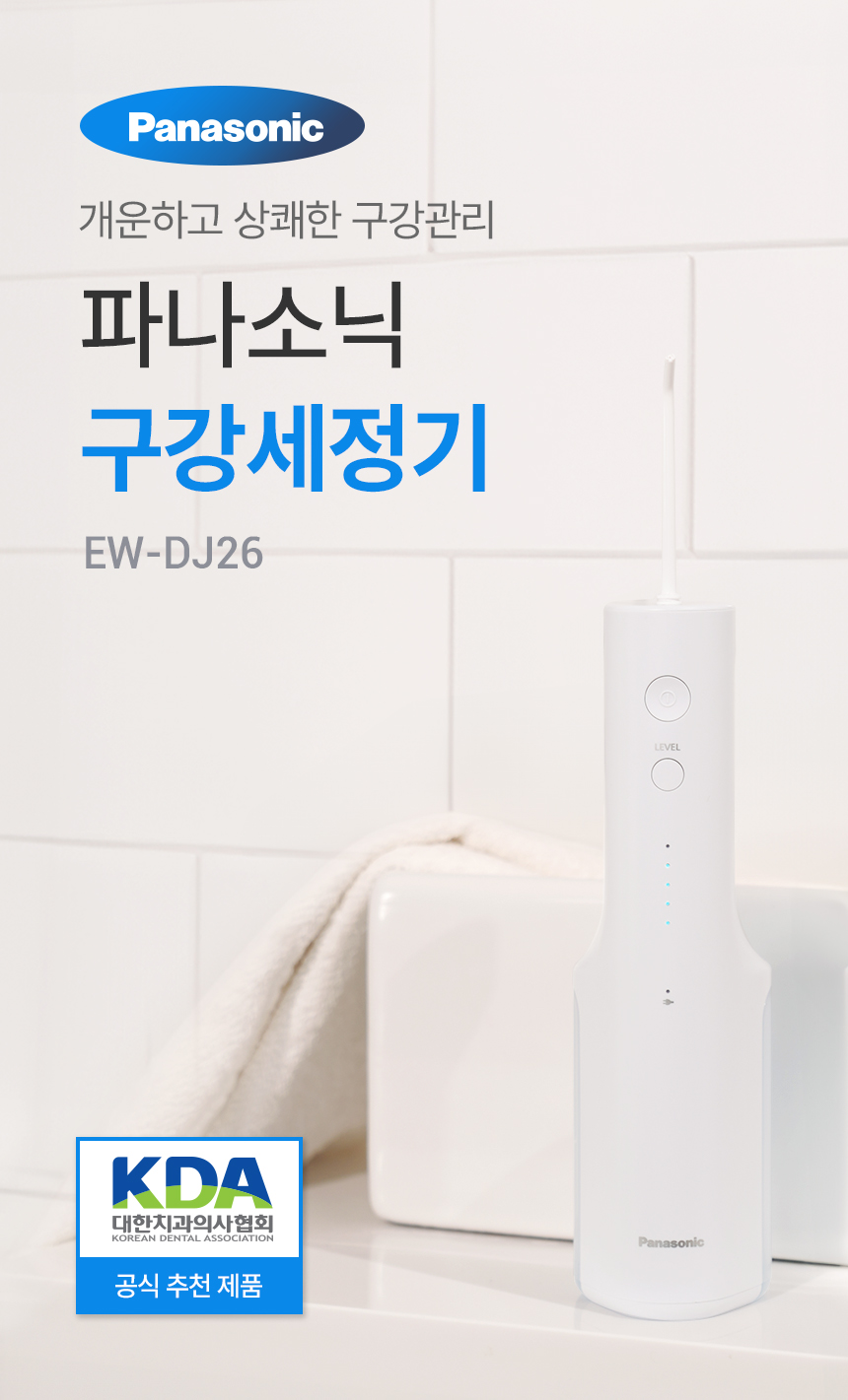 분당 1600회로 쏴주는 초강력 제트수류로
음식 찌꺼기와 플라그를 효과적으로 제거하는
파나소닉 EW-DJ26 구강세정기 체험단 모집
