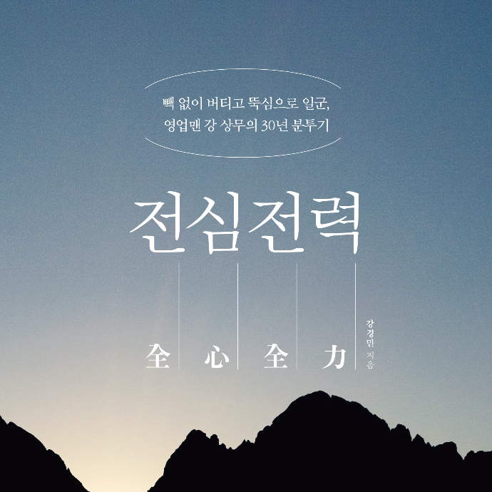 전심전력: 빽 없이 버틴 영업맨 강 상무의 30년 분투기 리뷰어 모집