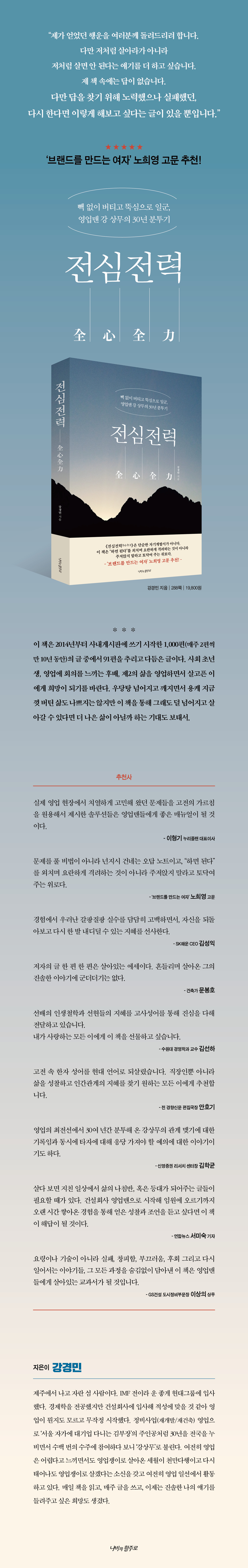 건설회사 영업맨에서 임원까지, 빽 없이 버티며 관계와 성과를 일군 『전심전력』. 30년 영업 분투기와 고전에서 건진 삶의 지혜를 함께 읽고 전할 책 리뷰어(인플루언서)를 모집합니다. 