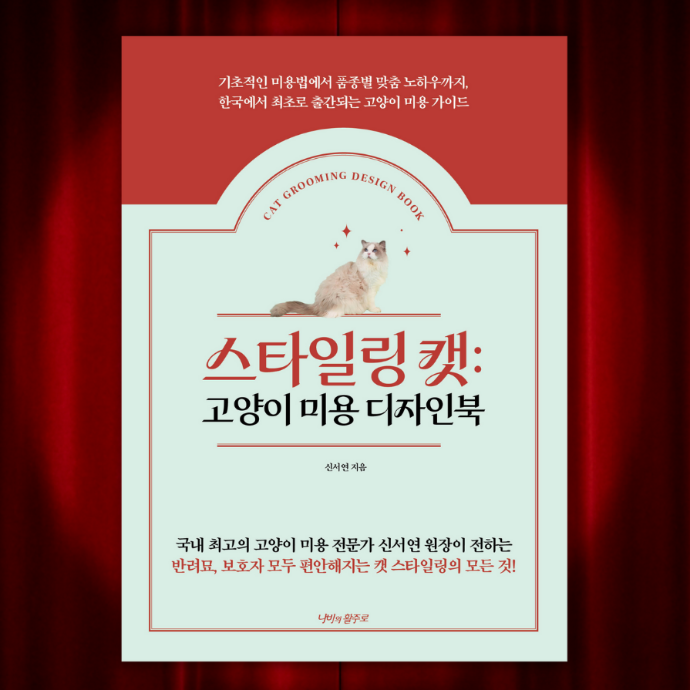 스타일링 캣: 고양이 미용 디자인북 리뷰어 모집