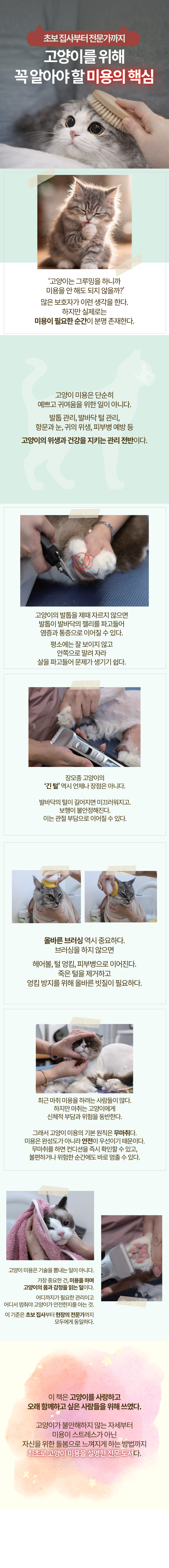 국내 최고 고양이 미용 전문가 신서연 원장이 털 관리·품종별 스타일·안전한 무마취 미용까지 정리한 『스타일링 캣: 고양이 미용 디자인북』 리뷰어를 모집합니다.