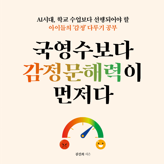 국영수보다 감정문해력이 먼저다, 서평단 모집