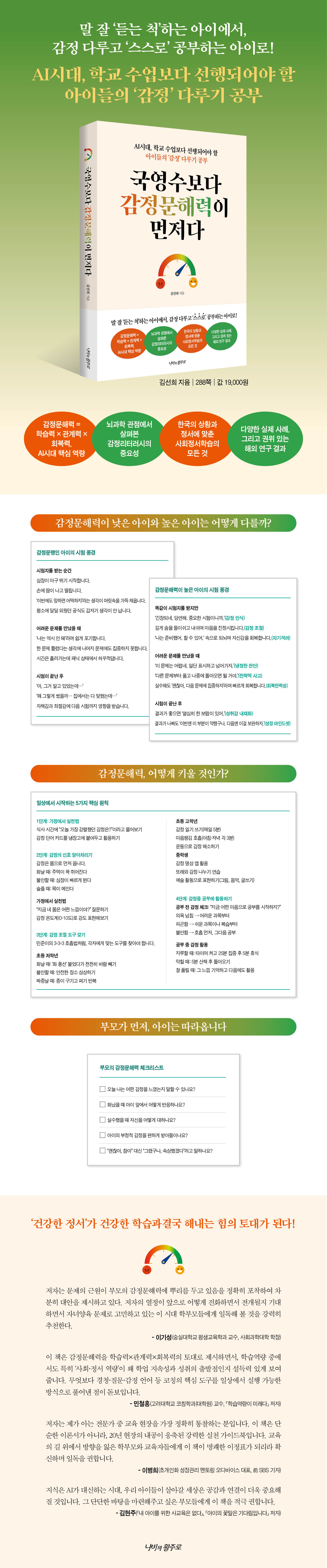 AI 시대, 성적보다 먼저 배워야 할 ‘감정 다루기 공부’를 다룬 『국영수보다 감정문해력이 먼저다』 서평단을 모집합니다. 건강한 정서가 학습력과 회복탄력의 토대가 되는 과정을 함께 읽고 나눠 주세요. 