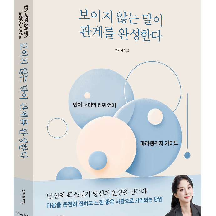 보이지 않는 말이 관계를 완성한다 베스트셀러 서평단 모집