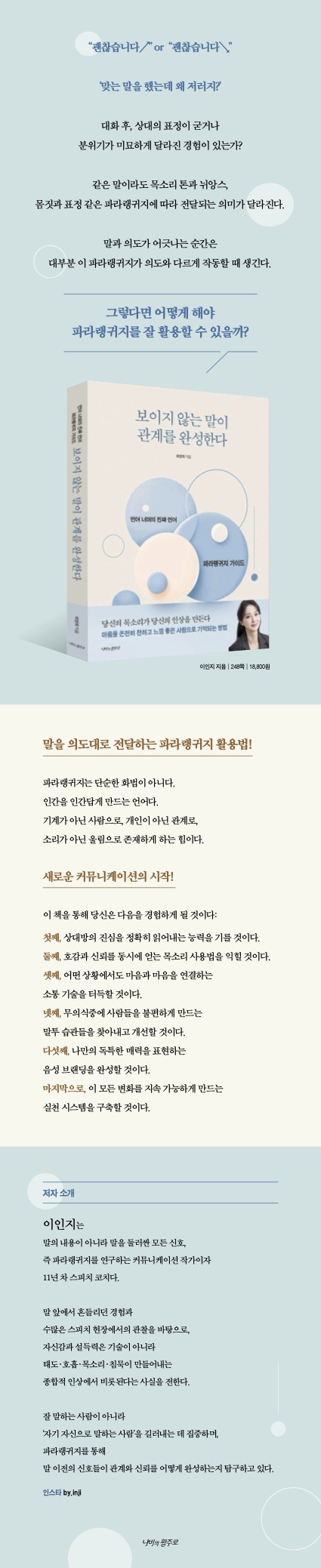 목소리 톤·호흡·표정까지, 말 너머의 신호인 ‘파라랭귀지’를 다루는 커뮤니케이션 책 『보이지 않는 말이 관계를 완성한다』. 출간 직후 서점 자기계발 베스트셀러에 오른 화제작의 서평단을 모집합니다.