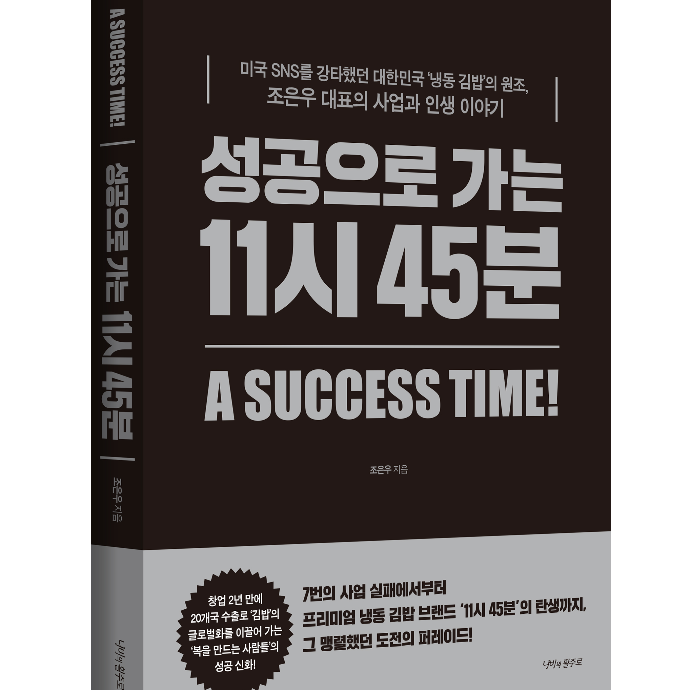 책, 『성공으로 가는 11시 45분』 서평단 모집