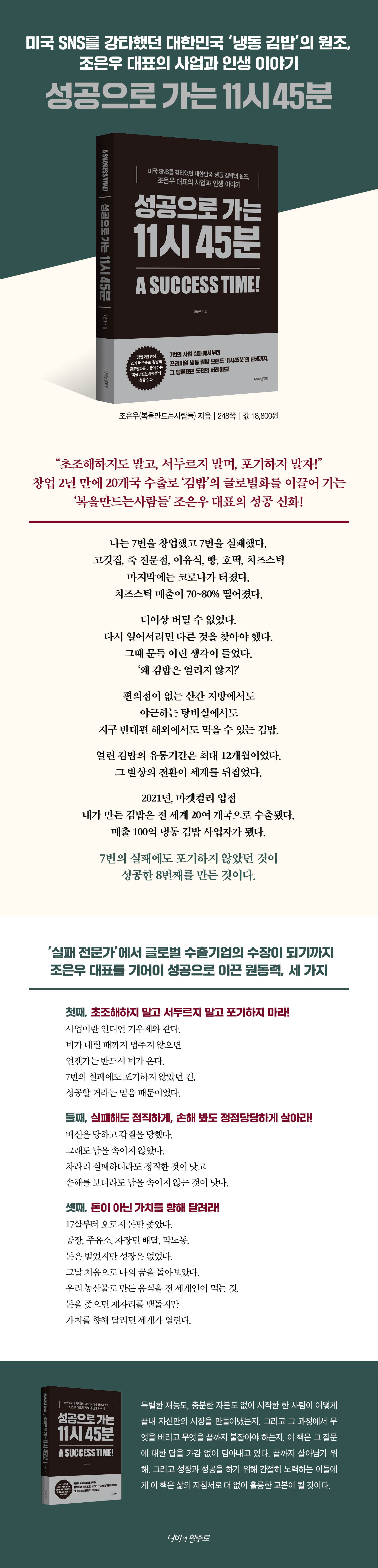 뜨거운 신간! 7번의 실패 끝에 냉동김밥으로 전 세계 20여 개국 수출을 이뤄낸 조은우 대표의 현실 창업 이야기! 4월 22일에 서점 출간예정!