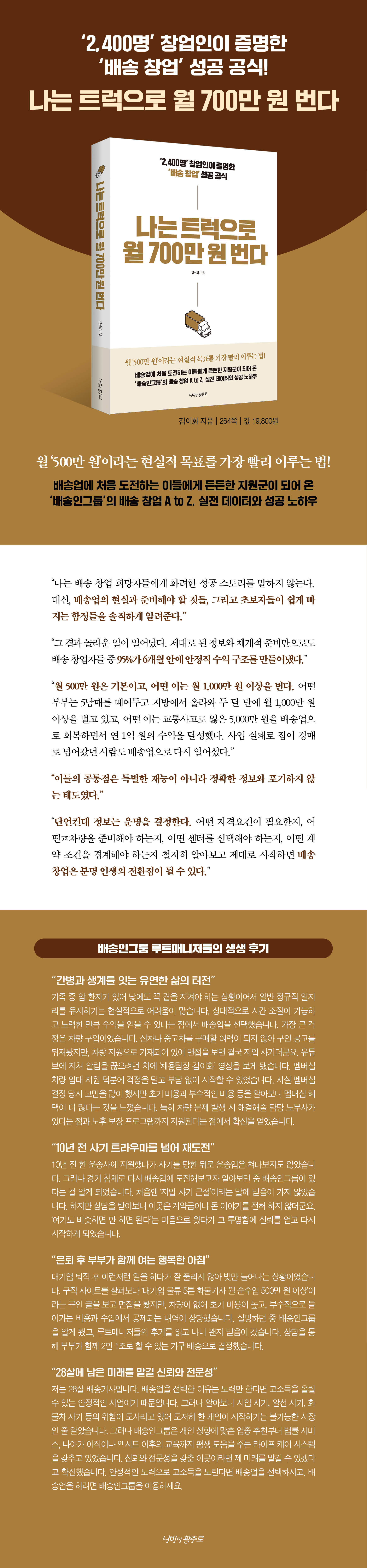 월 천만 원 신화 대신, 배송 창업으로 현실적인 월수입과 안정적인 생계를 만드는 방법을 알려주는 실전 안내서.