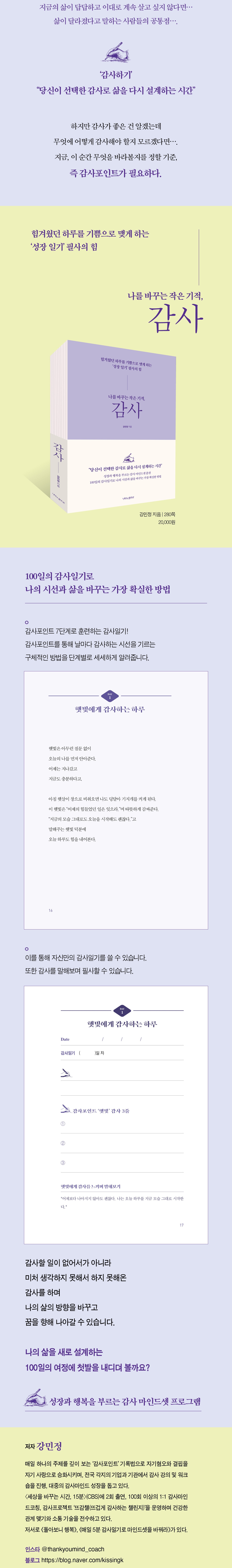 팔로워와 함께 감사 루틴을 나누며 내 채널의 공감도를 높일 수 있는 100일 감사일기 서평 캠페인입니다.