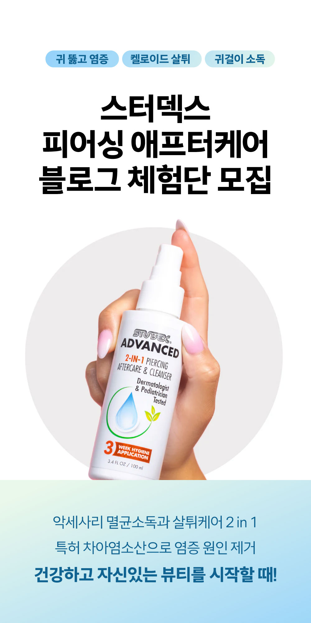 켈로이드 및 예방에 탁월한 세계1위 피어싱 전문 애프터케어 <스터덱스>를 직접 써보세요!

딱 3일만 써봐도, 염증, 냄새, 각질, 켈로이드 고민으로부터 삶이 자유로워질거예요!