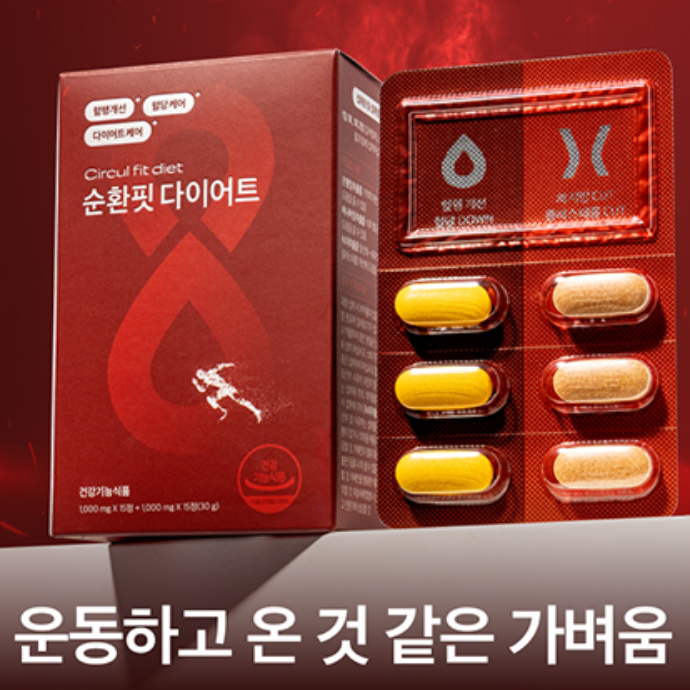 러닝의 원리를 두 알에 담은 순환핏 다이어트