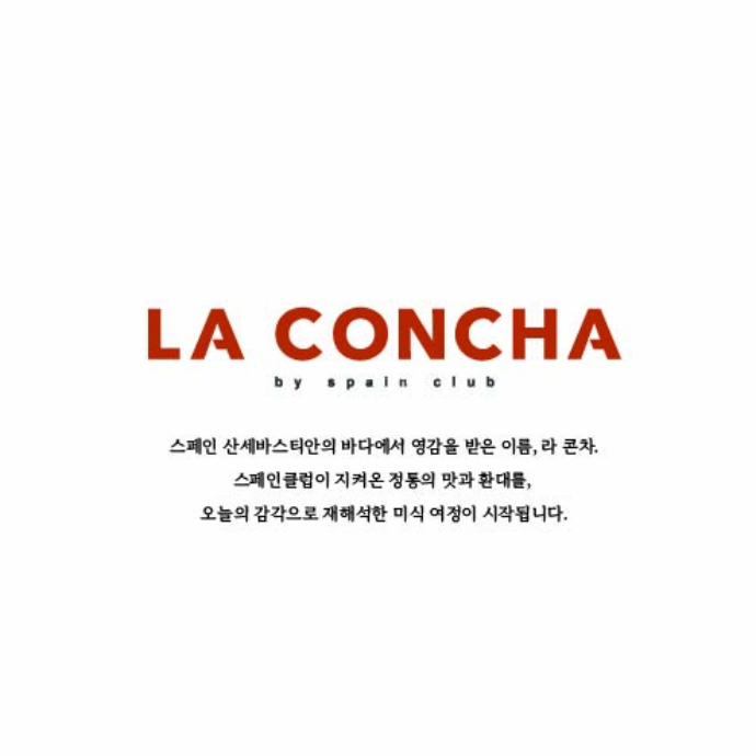 라콘차 에비뉴엘 방문 캠페인