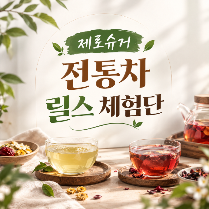 제로슈거유자차,율무차 배송형 릴스 체험단