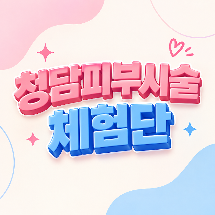 청담피부시술(레디어스3) 방문형 릴스+자동DM발송 체험단
