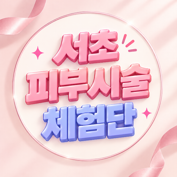 서초피부시술(컷주사,지방분해주사) 방문형 릴스 체험단