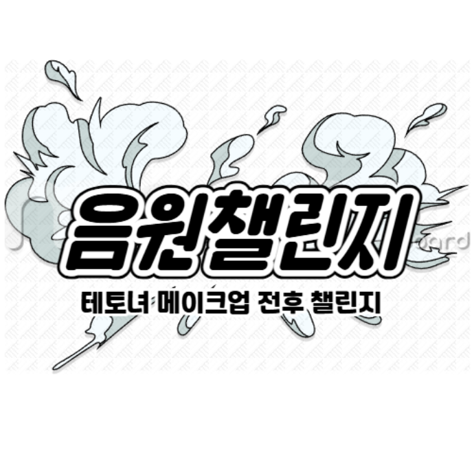 뉴비스 룩쏘굿 쇼츠 챌린지