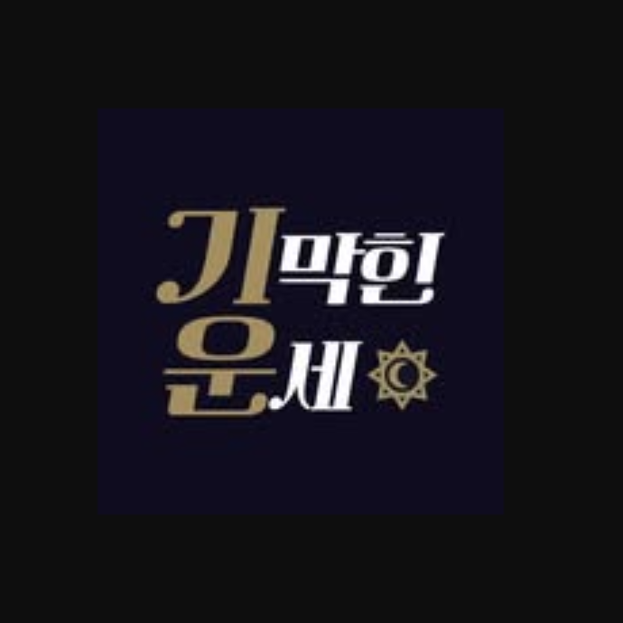 온라인운세 공동작업자추가 릴스 체험단 3