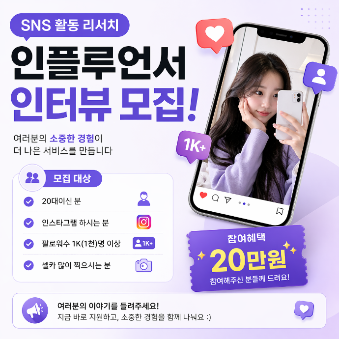SNS 활동 리서치 관련 인플루언서 인터뷰 참여 캠페인