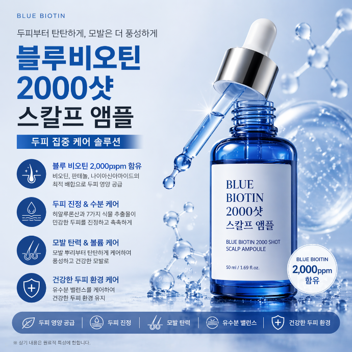 블루비오티 2000샷 스칼프앰플 배송형 체험단
