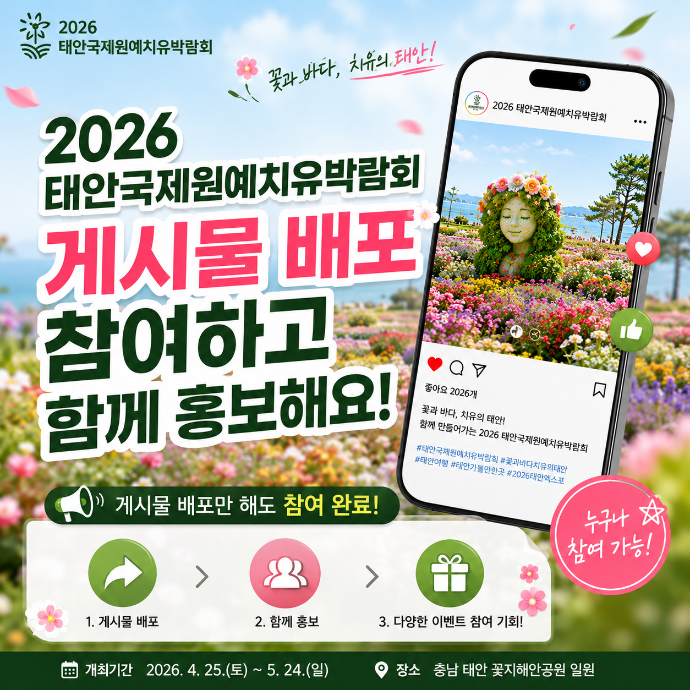 2026 태안국제원예치유박람회 피드업로드 기자단