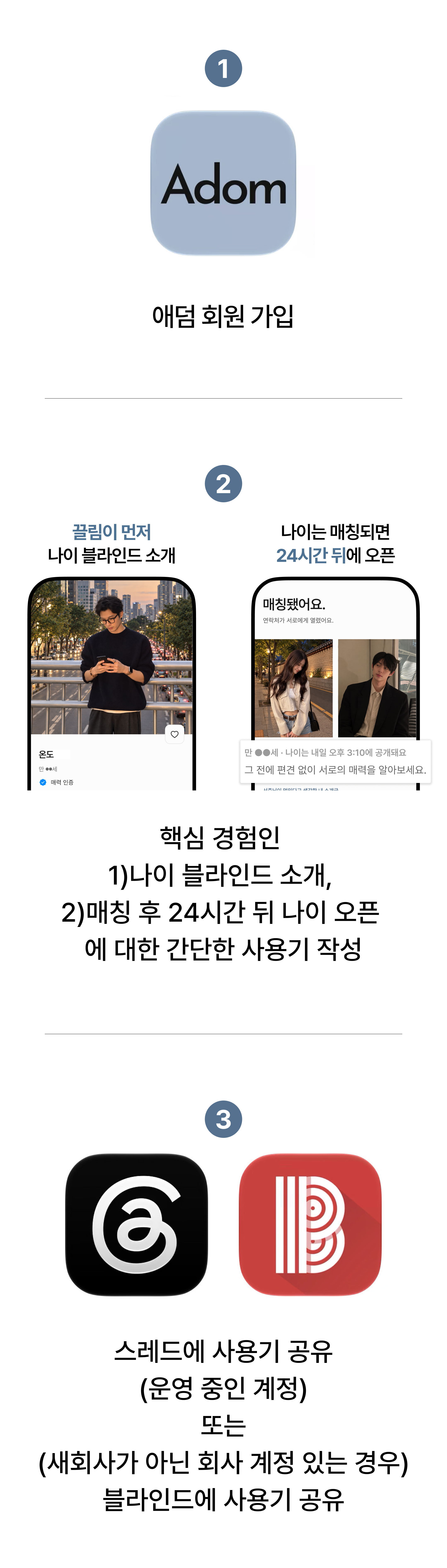 2030 나이 블라인드 소개팅앱 애덤 사용기를 스레드 또는 블라인드에 공유하는 캠페인 입니다.